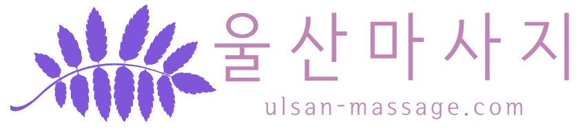 울산마사지
